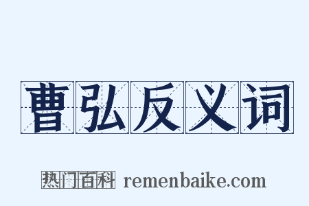 曹弘反义词是什么意思的图片
